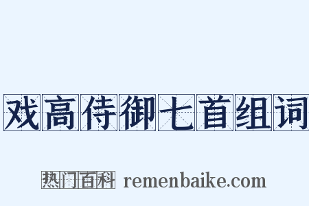 戏高侍御七首组词是什么意思的图片